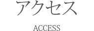 アクセス