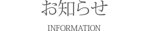 インフォメーション