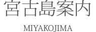 宮古島案内
