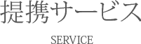 提携サービス