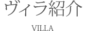 ヴィラ紹介
