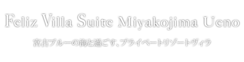 フェリスヴィラスイート宮古島・上野 宮古ブルーの海で過ごす、プライベートリゾートヴィラ